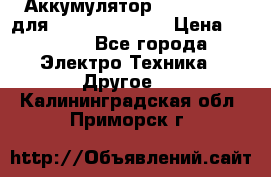 Аккумулятор Aluminium V для iPhone 5,5s,SE › Цена ­ 2 990 - Все города Электро-Техника » Другое   . Калининградская обл.,Приморск г.